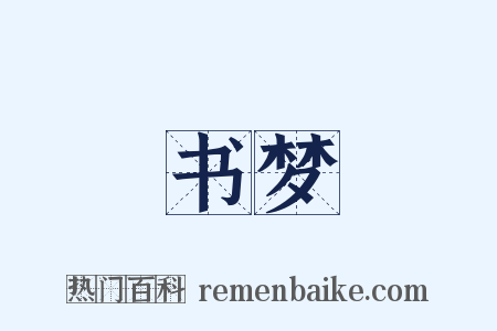 书梦是什么意思的图片